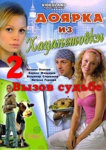 Доярка из Хацапетовки 2: Вызов судьбе