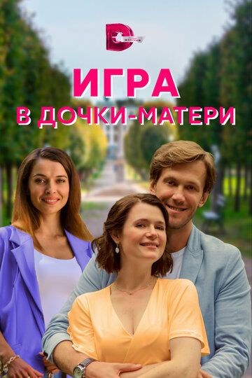 Игра в дочки-матери